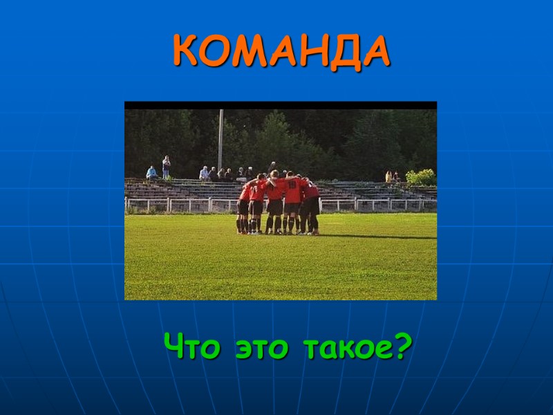 Что это такое? КОМАНДА